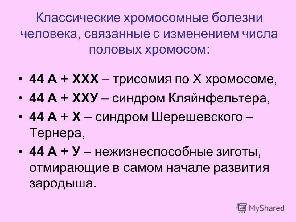 Хромосомные болезни какие. Болезни связанные с нерасхождением хромосом. Заболевания связанные с изменением числа половых хромосом. Заболевания связанные с половыми хромосомами. Заболевания связанные с нарушением числа хромосом.