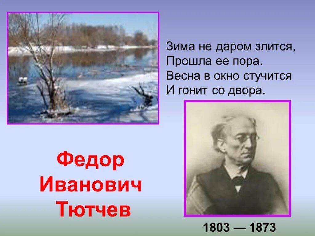 Урок зима недаром злится. Стих Тютчева зима недаром злится. Федора Тютчева зима недаром злится. Стих зима недаром злится Тютчев. Стихотворение ф Тютчева зима недаром злится.