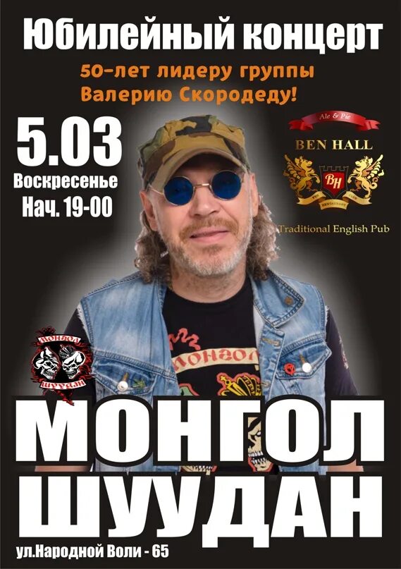 Монгол шуудан ремешок. Солист группы монгол шуудан. монгол шуудан афиша. монгол шуудан выступление.