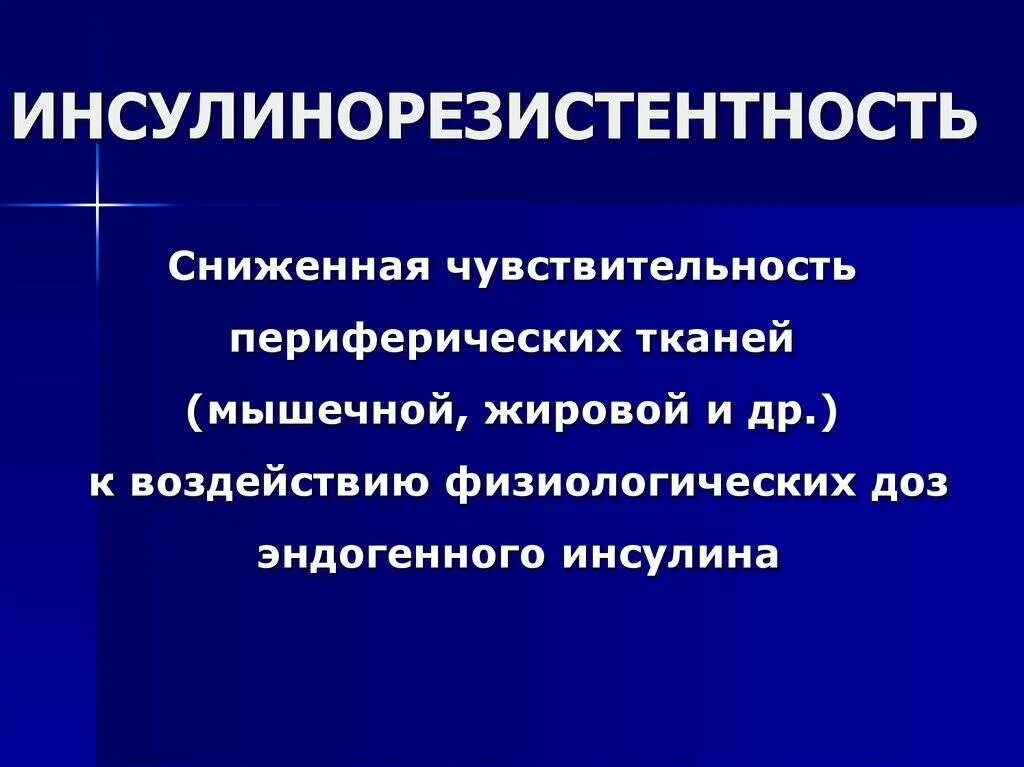 Сниженная резистентность. Инсулинорезистентность. Признаки инсулинорезистентности. Причины развития инсулинорезистентности. Инсулинорезистентность кратко.