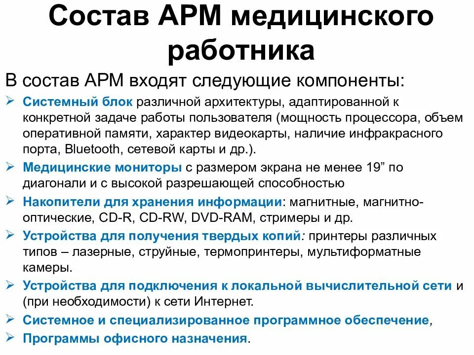 Описание арм. Автоматизированное рабочее место АРМ медицинского работника. Состав АРМ медицинского работника. Состав автоматизированного рабочего места. .Структура автоматизированного рабочего места(АРМ).