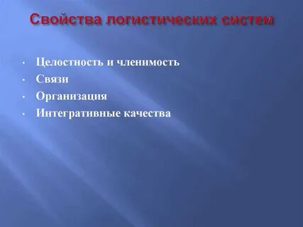 Характерные свойства системы