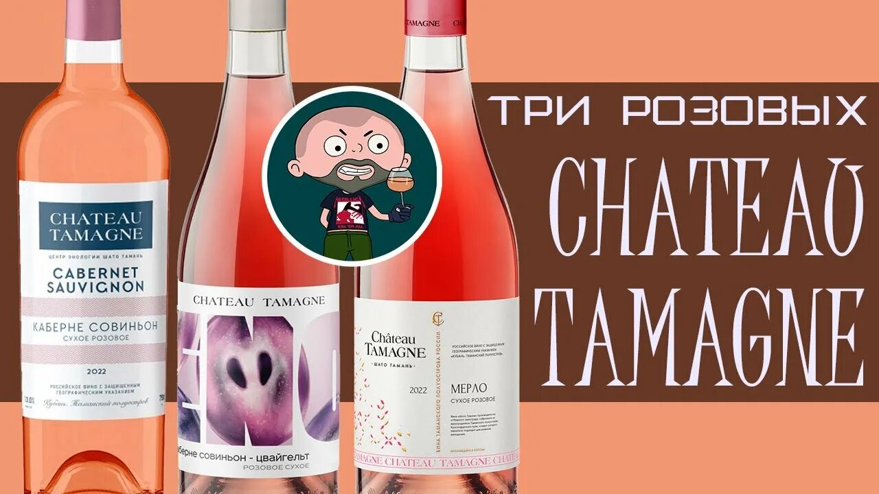 Шато тамань каберне розовое. Chateau tamagne розовое. вино шато тамань розовое сухое. шато тамань вино розовое. кубань вино розовое.