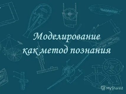 Информатика моделирование как метод познания 9 класс