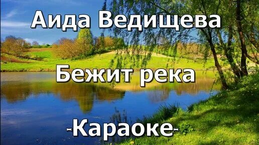 Песня бежит река. Бежит река в тумане тает. Течёт река в тумане тает. Слова песни бежит река в тумане тает.