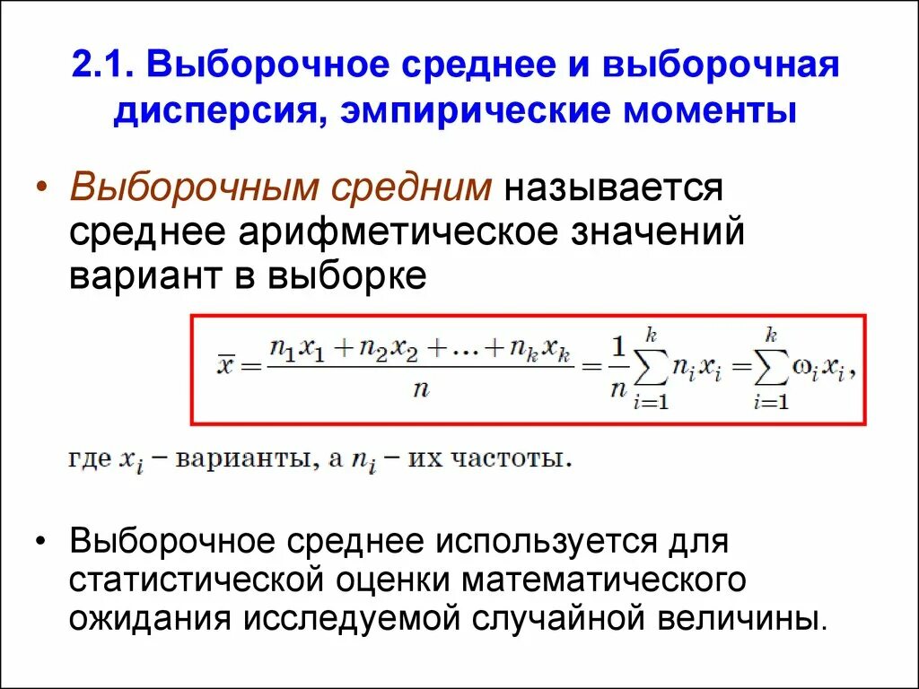 Рассчитайте выборочное среднее. Как определить выборочное среднее. Как найти выборочную среднюю. Выборочное среднее формула. Как определить дисперсию выборки.