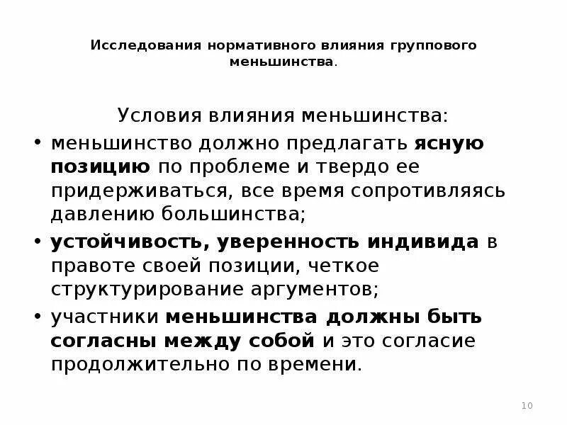Специфика восприятия групп меньшинств. Влияние меньшинства на большинство. Влияние меньшинства на большинство. Феномен влияния меньшинства. Влияние меньшинства в социальной психологии.