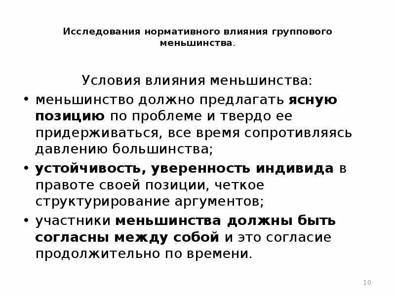 Условия влияния меньшинства. Нормативное влияние пример. Влияние меньшинства в группе. Исследования влияния группового меньшинства. Информационное влияние группы