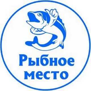 Место рыбы