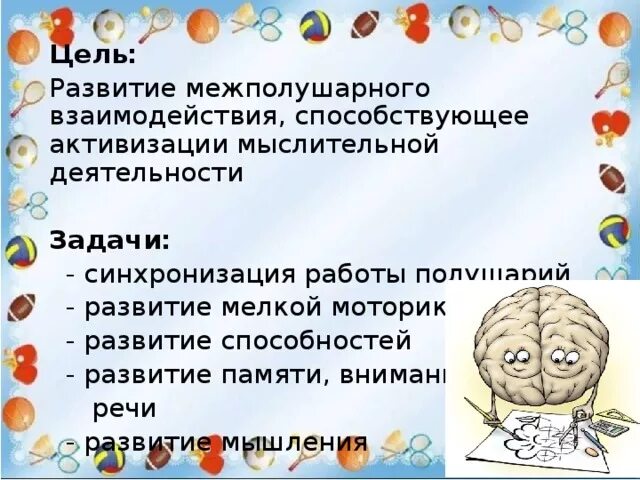 Задачи на развитие межполушарного взаимодействия. Упражнение на межполушарные взаимодействия для детей. Задания для развития межполушарного взаимодействия дошкольника. Упражнения для развития межполушарного взаимодействия. Нейроигры межполушарное