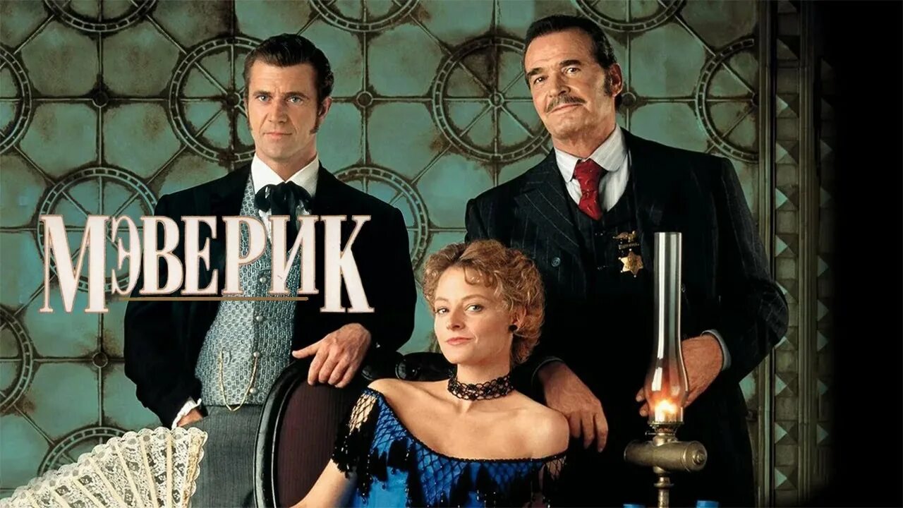 Eng 1994. Мэверик 1994. Неглубокая могила 1994. Реальность кусается 1994. Энди макдауэлл 4 свадьбы и похороны.