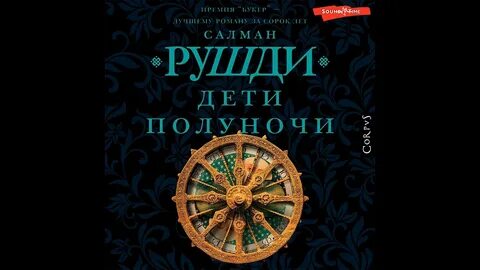 Салман рушди книги