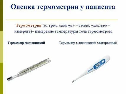 Измерение температуры тела пациента