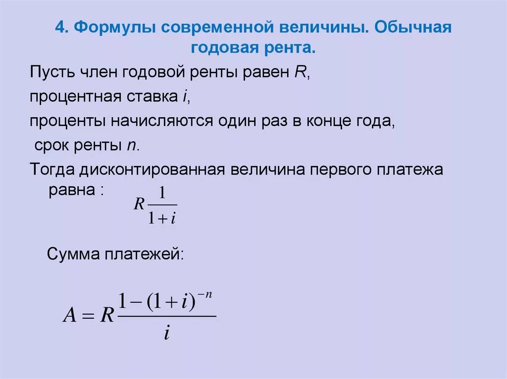 Прокат формула. Формула современной величины а обычной годовой ренты. Формула современной величины годовой ренты постнумерандо имеет вид. Современная величина ренты формула для вычисления. Современная стоимость ренты формула.