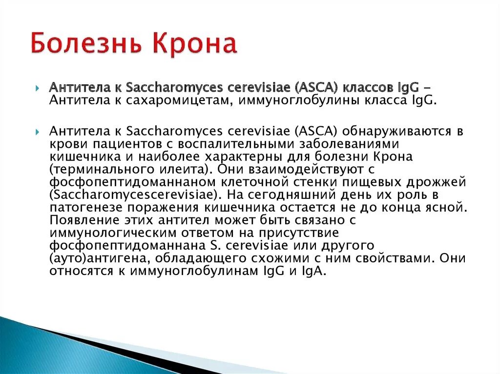 Болезнь крона аутоиммунное заболевание. Болезнь крона антитела.