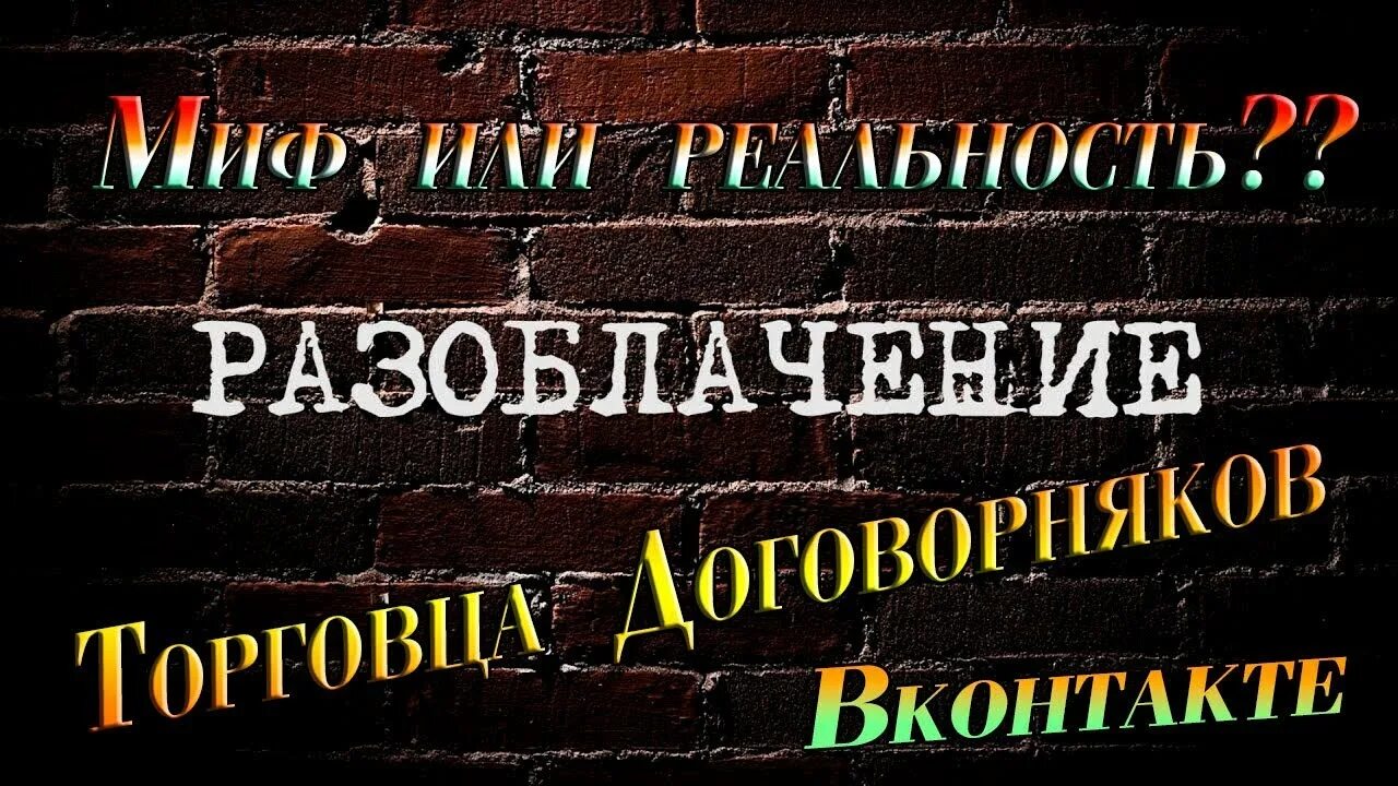 Разоблачение слова. Разоблачение картинка. Разоблачено ВК. Разоблачение это кратко. Разоблачение личности.