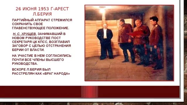 Отстранение Берии от власти. Арест Берии 1953. Заговор против Берии. Организация заговора против Берии.