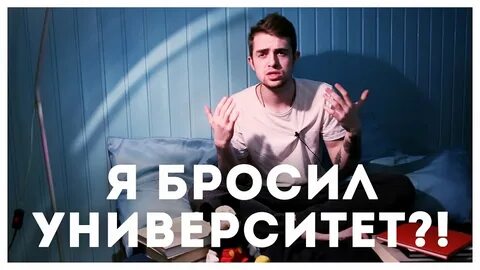 Брошу универ
