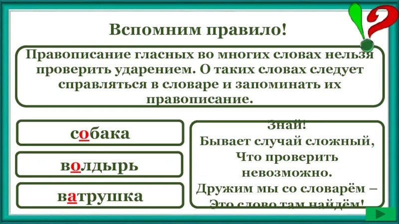 Слава которые не льзя проверить. Правописание безударных гласных непроверяемых ударением. Слова которые нельзя проверить. Гласные которые нельзя проверить ударением. Написания которые нужно проверить