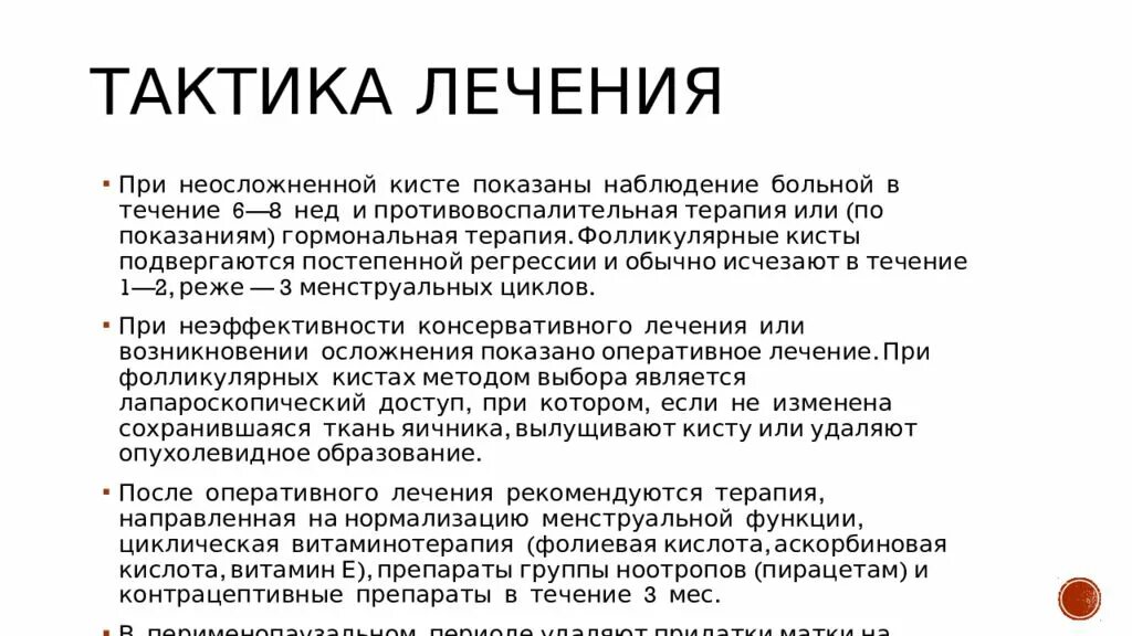 Лечение кисты в менопаузе. Народные методы от кисты. Лекарство при кисте яичника. Гормональная терапия при кисте яичника. Тактика лечения кист яичника.