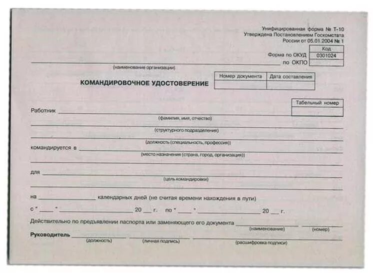 Образец командировочного удостоверения 2020. Командировочный лист 2020. Форма командировочного листа 2020. Как заполнить командировку