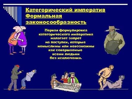 Что такое категорический императив