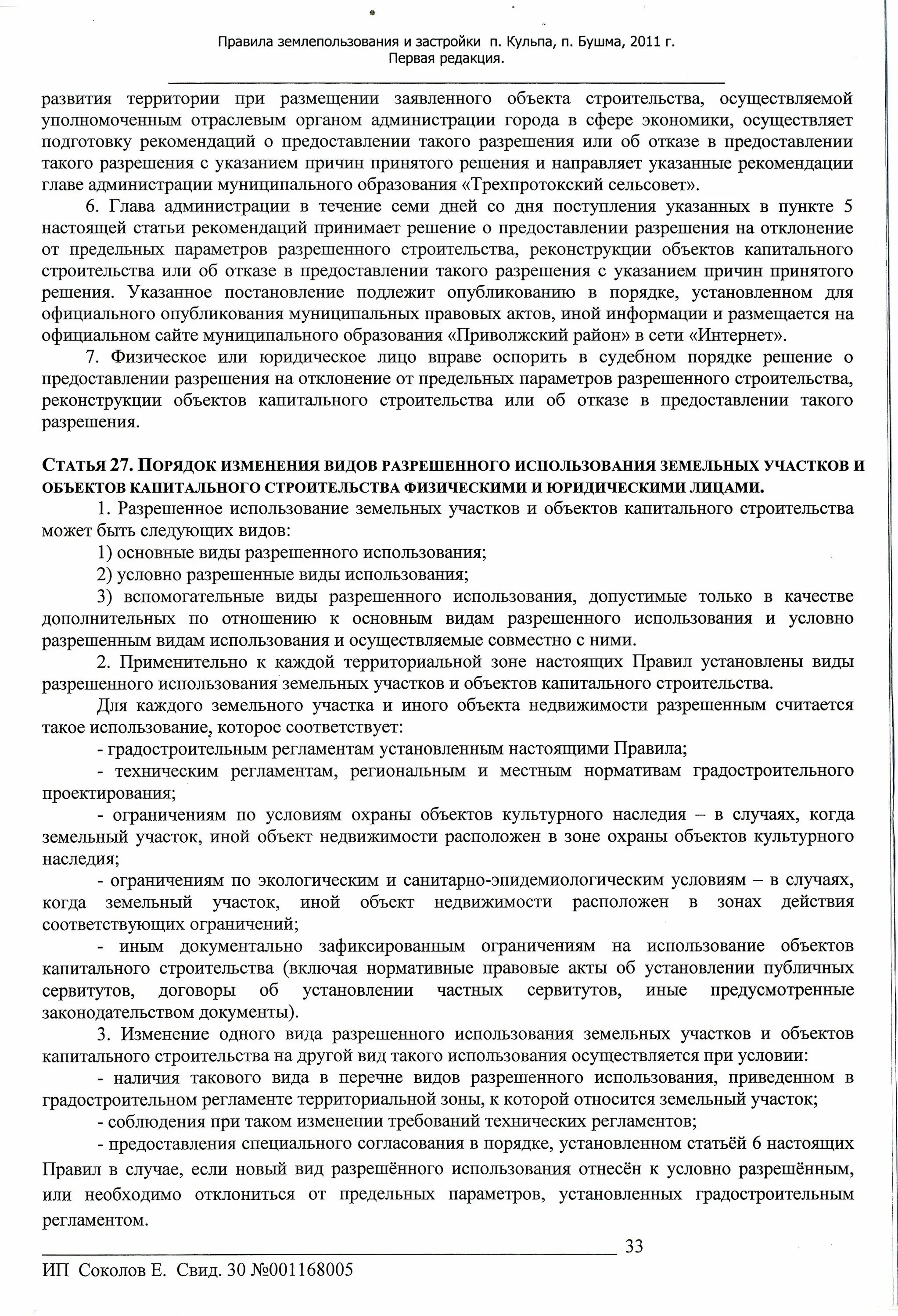 Отклонение от предельных параметров разрешенного строительства. Разрешение на использование земельного участка. Разрешение на отклонение от предельных параметров. Сведения о виде разрешенного использования земельного участка. Изменение разрешенного строительства