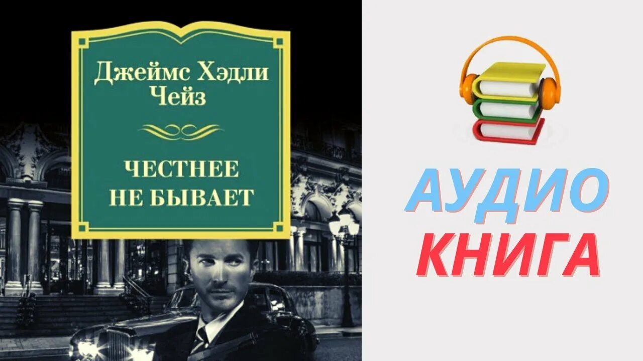 Чейз Азбука честнее не бывает. Чейз фокусница аудиокнига. Слушать аудио так не бывает