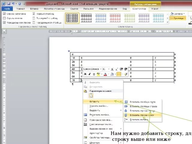 Как сделать таблицу поинте. Вставить строку в таблицу powerpoint. powerpoint добавить строку в таблицу. как вставить строку в презентации. как добавить строку в таблице powerpoint.