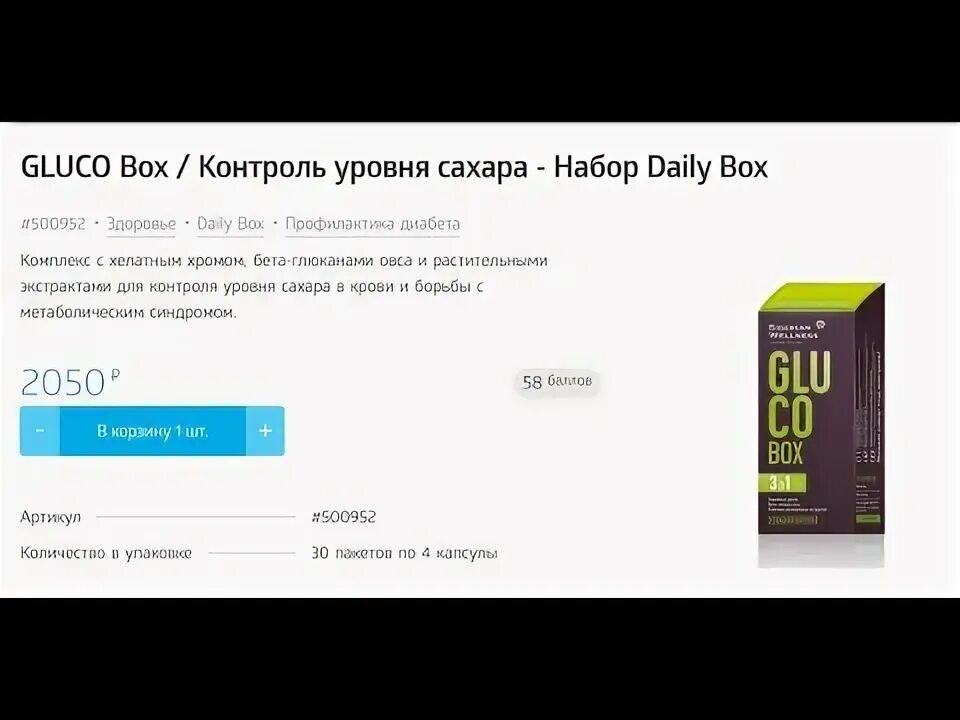 Gluco Box / контроль уровня сахара - набор Daily Box. Набор Daily Box - Gluco Box / контроль уровня сахара Сибирское здоровье фото. Gluco Box набор Daily Box капсулы инструкция. Gluco Box отзывы покупателей реальные отзывы. Gluco box капсулы таблетки инструкция