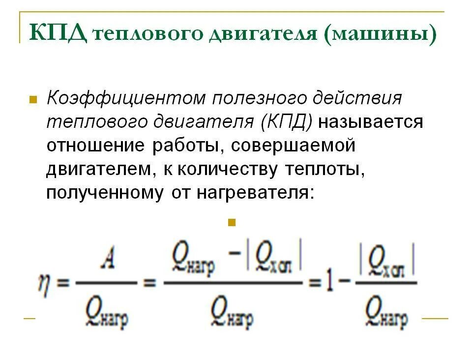 Кпд идеальной тепловой машины равно 40. Коэффициент полезного действия КПД тепловой машины. Коэффициент полезного действия тепловой машины формула. КПД тепловой машины формула. Тепловые машины. КПД теплового двигателя..