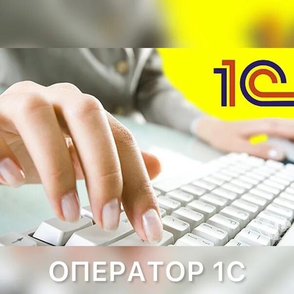 Оператор 1с склад. Оператор 1с склад