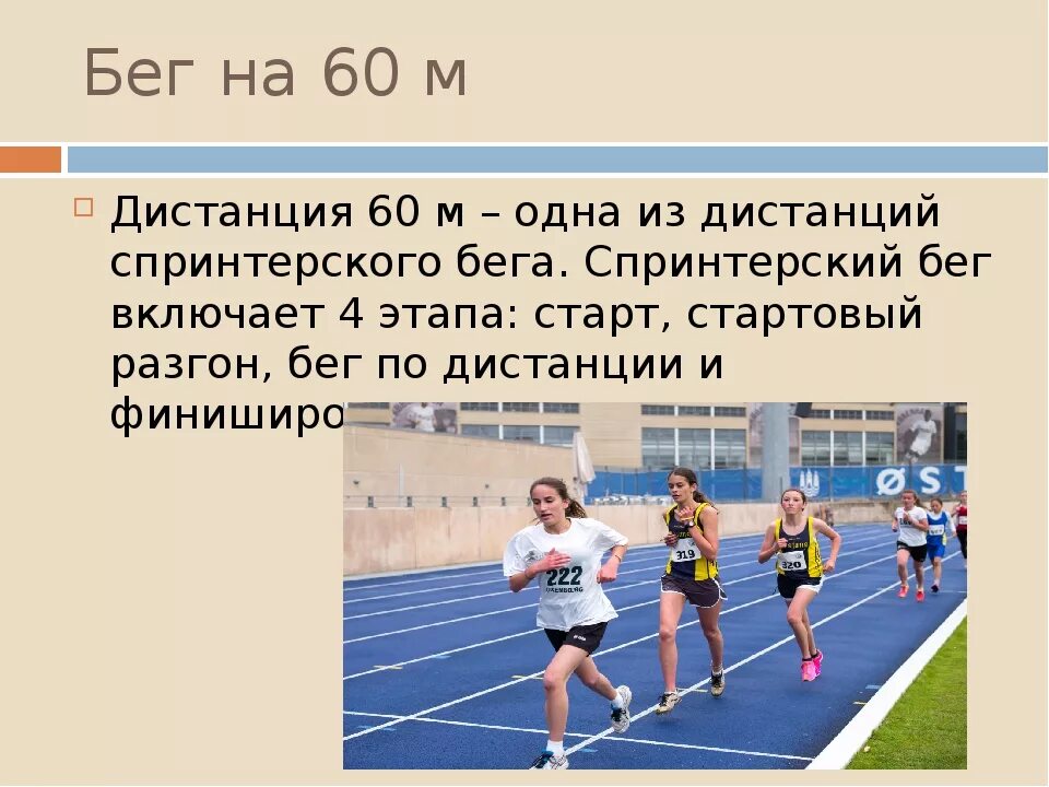 Бег 60 100 метров. Бег на дистанции. Бег на дистанцию 60 метров. Бег на длинные дистанции старт. Равномерный бег по дистанции.