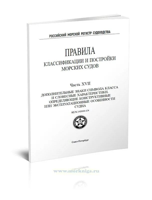 Символы класса судна РМРС. Классы морского регистра судов. Книга морской российский регистр. Морской регистр судоходства.