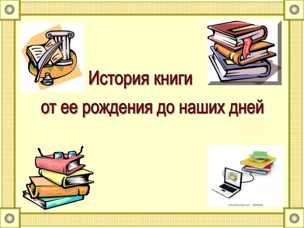 Проект история книги. Первые книги на руси. Исторический практикум рождение книги. Рождение книги история. Появление книги для дошкольников.
