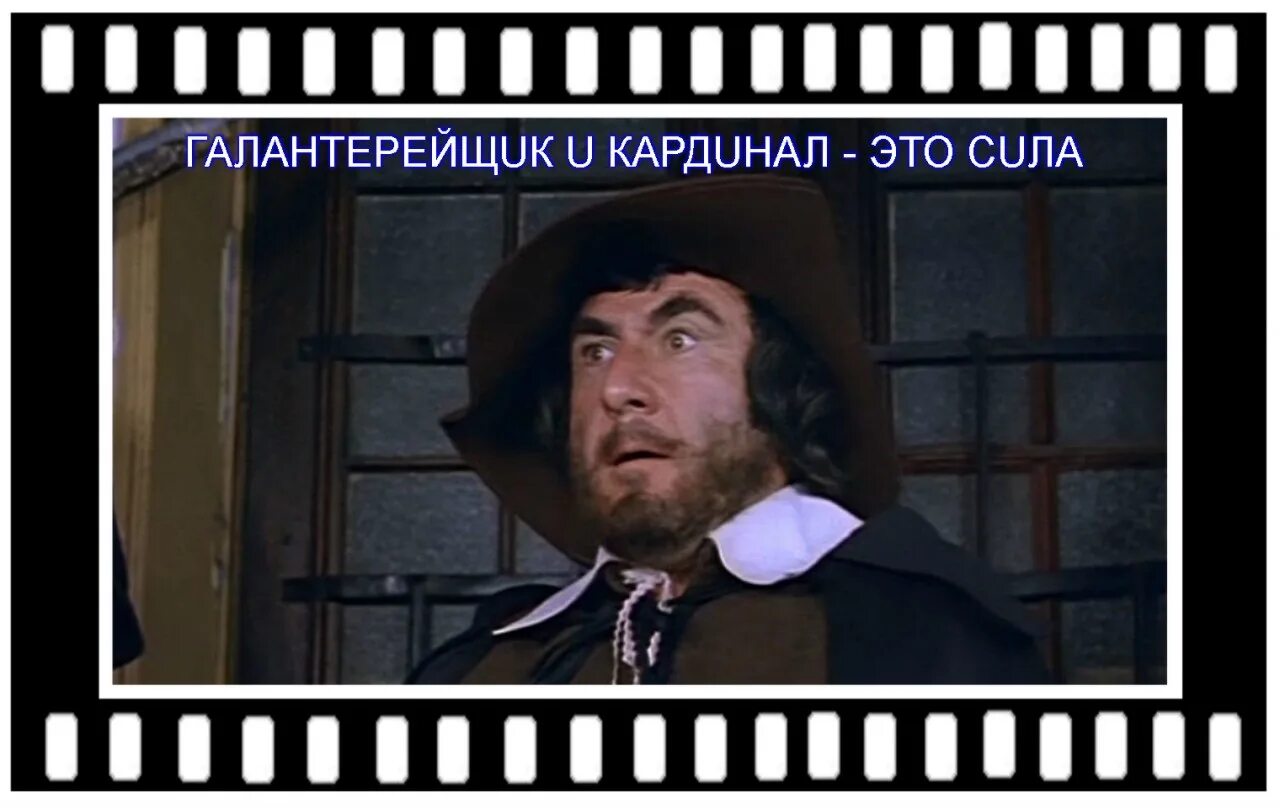 Галантерейщик и кардинал это сила зеленский. Галантерейщик и кардинал спасут францию. Галантерейщик и кардинал. Галантерейщик и кардинал. Каневский в трех мушкетерах.