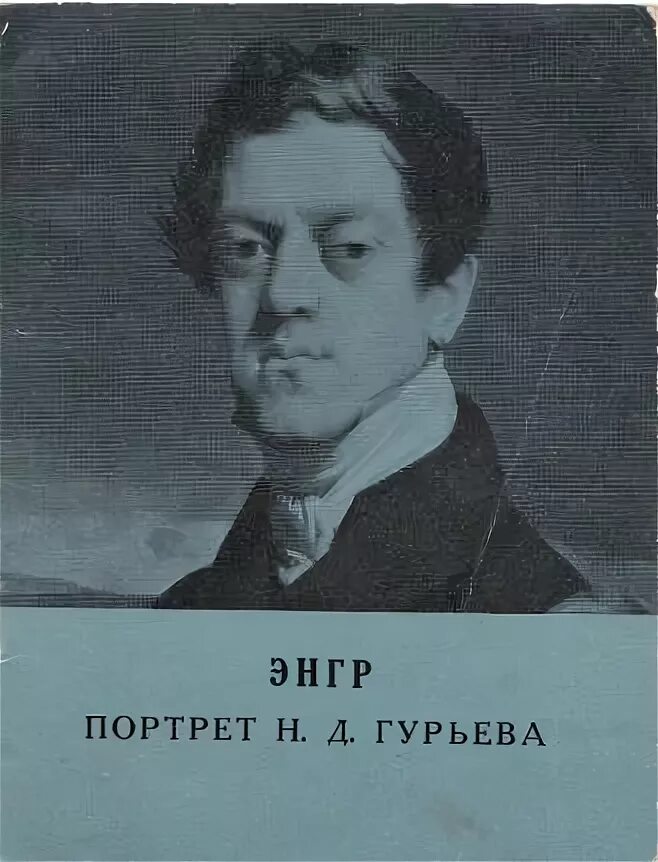 Березина в. Жан-огюст-доминик энгр портрет графа н. Н д гурьев. Д. Жан-огюст-доминик энгр портрет графа н.