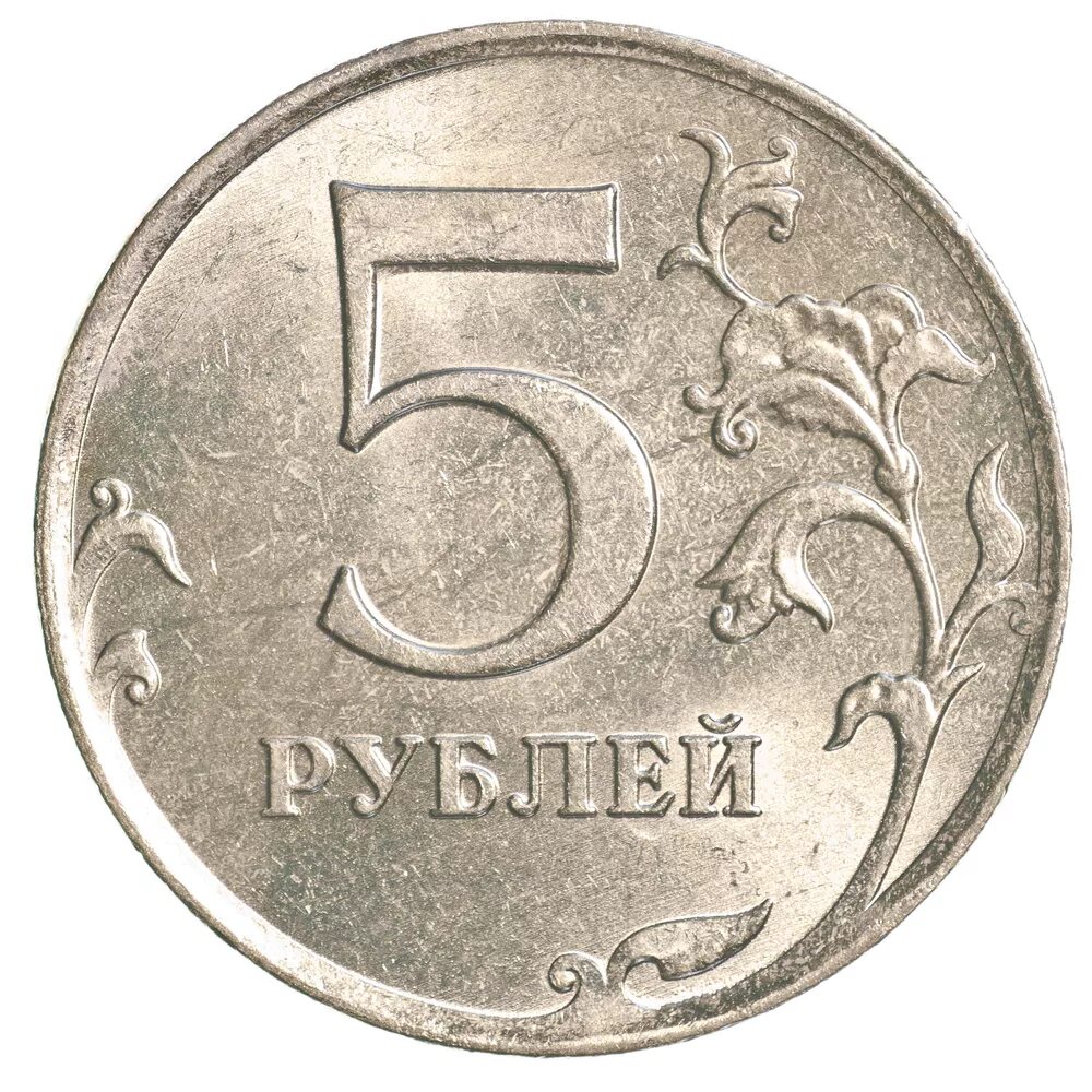 Изображение монеты 5 рублей. Монета 1 рубль на белом фоне. монета 5 рублей для детей. монета 1 рубль на прозрачном фоне. монета 5 рублей на белом фоне.