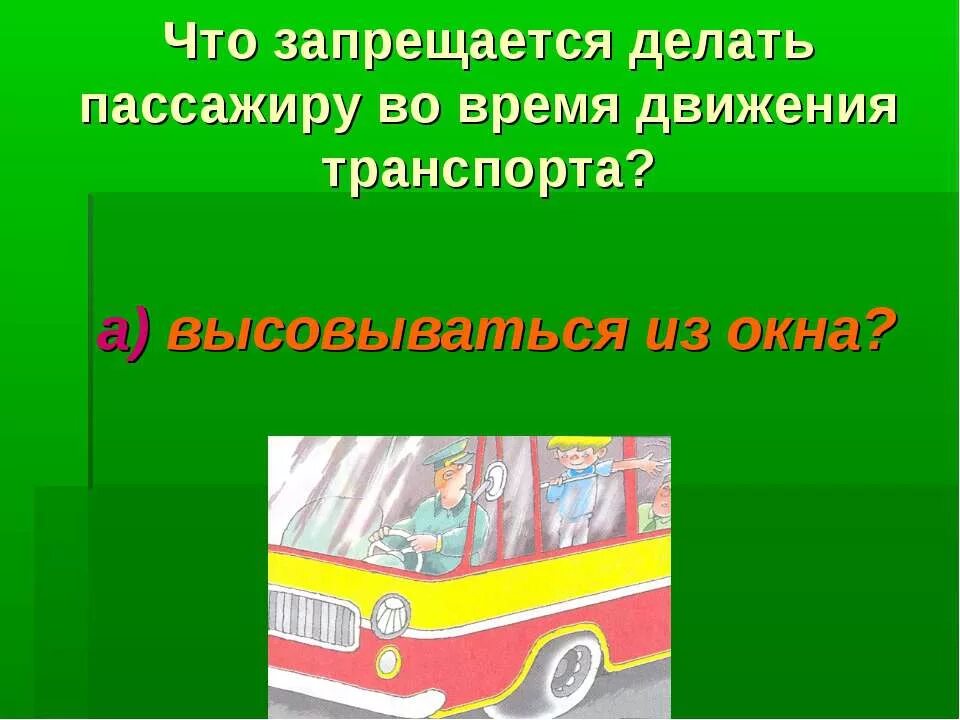 Что делать во время движения. Что запрещается делать пассажирам. Что запрещается в общественном транспорте. Что запрещается пассажирам общественного транспорта. В автобусе запрещается.