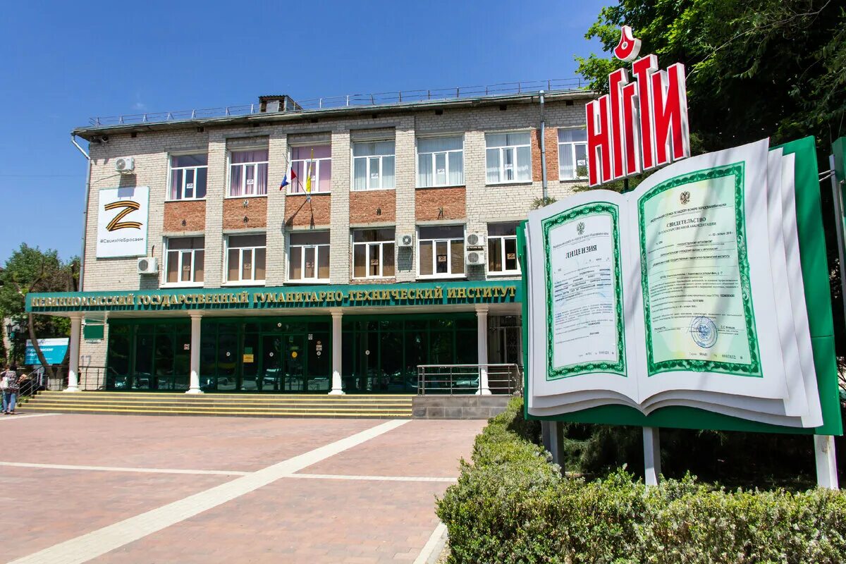 Невинномысский институт. Невинномысск университеты. Нггти институт. Нггти институт. Нггти институт.