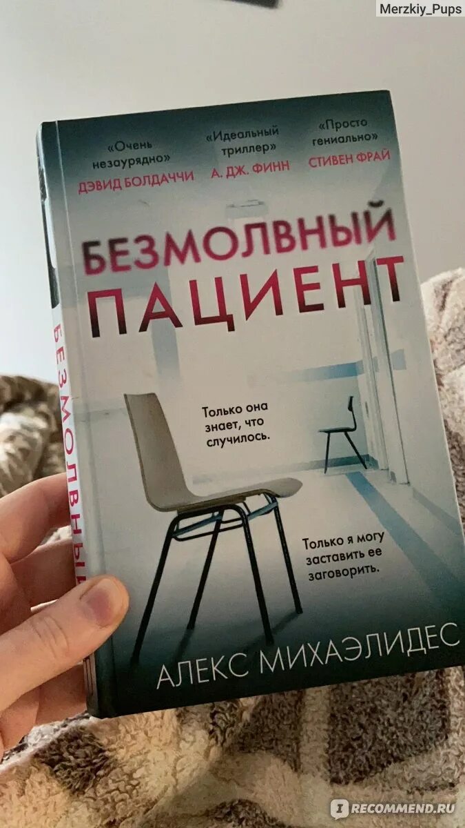 Алекс Михаэлидис Безмолвный пациент. Безмолвный пациент Алекс Михаэлидес книга. Безмолвный пациент книга обложка. Пациент книга.