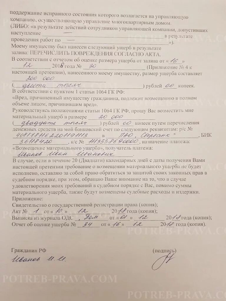 Иск в суд о заливе. Написать заявление на возмещение ущерба в управляющую компанию. Досудебная претензия на управляющую компанию на возмещение ущерба. Образец заявления на ущерб в управляющую компанию. Образец претензии управляющей компании о возмещении ущерба.