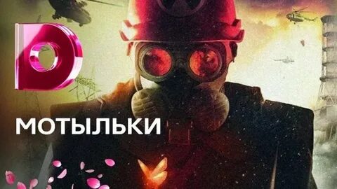 Мотыльки сюжет полностью