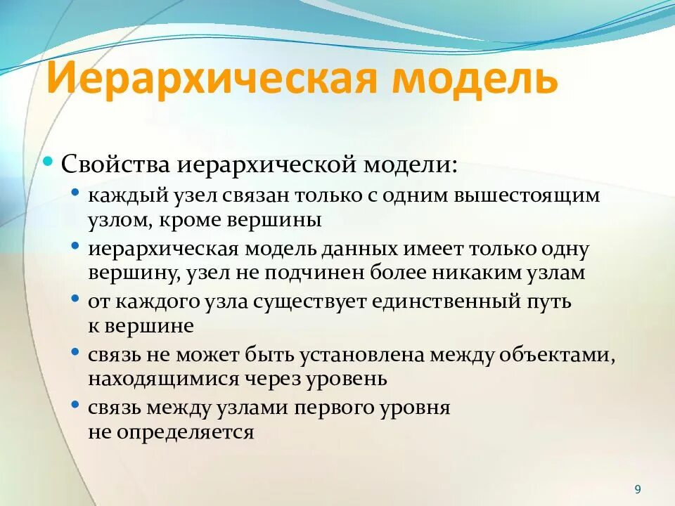 Существенные свойства моделей. Свойства иерархической модели. Свойства иерархической модели данных. Основные свойства модели. Свойства иерархии.