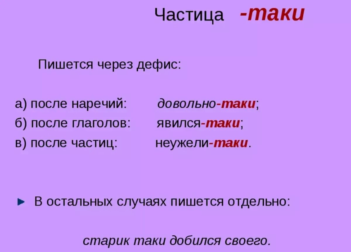 Частицы которые пишутся с дефисом. Частица таки. Все таки как пишется. Таки как пишется. Частица таки пишется через дефис.