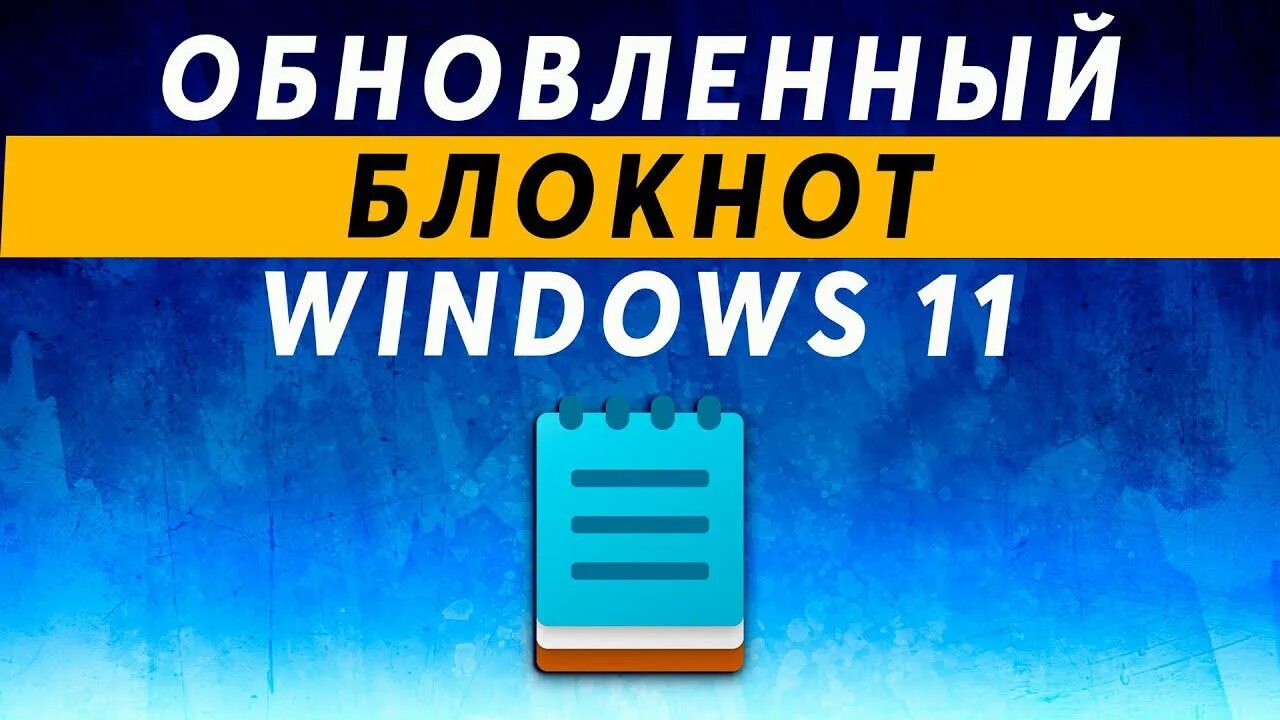 Блокнот виндовс 11. Блокнот Windows 11. Блокнот виндовс. Красивый блокнот виндовс 11.