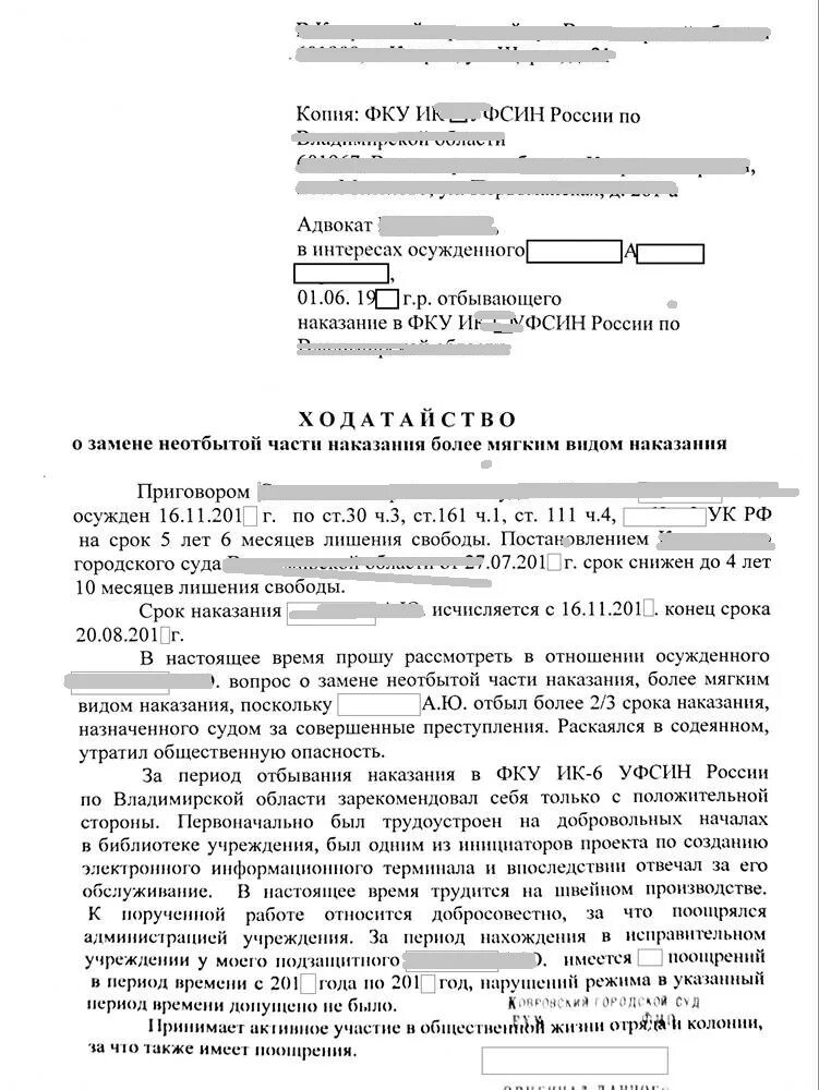 Ходатайство о замене наказания. Ходатайство о замене неотбытой части наказания более мягким. Ходатайство о замене наказания более мягким видом наказания. Ходатайство об условно-досрочном освобождении.