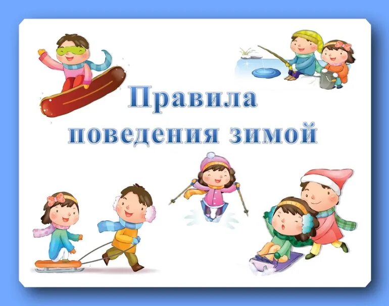Правила безопасного поведения на зимних каникулах. Правила поведения зимой. правила безопасности зимой. безопасное поведение зимой. правило поведения зимой.