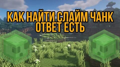 Слайм чанк