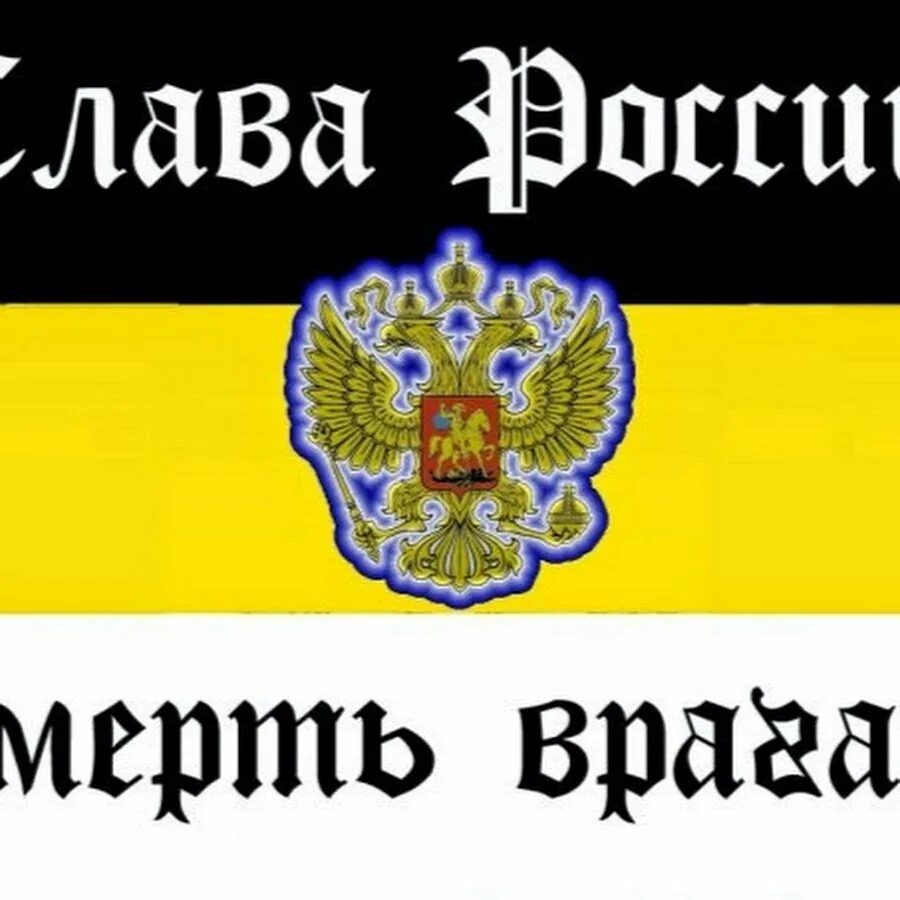 Смерть врагам суть. Флаг русской империи Слава Руси. Слава России смерть врагам. Надпись Слава России. Слава России Слава нации.